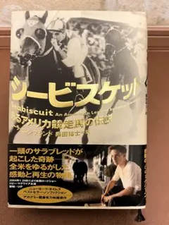 シービスケット ローラ・ヒレンブラント著