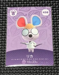 amiiboカード あつまれどうぶつの森 438 リカ