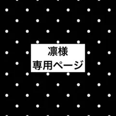 凛様専用ページ⟡.*