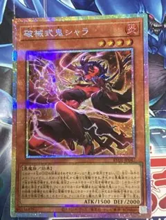 遊戯王 破械式鬼シャラ プリズマティックシークレット - メルカリ