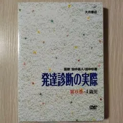 【定価30800円・希少】『DVD版 発達診断の実際』第7巻 5歳児 田中昌人 定価30800円・希少】『DVD版 発達診断の実際』第7巻 5歳児 田中昌人