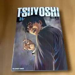 コミック 初版本 TSUYOSHI〜誰も勝てない、アイツには〜 27巻 - メルカリ