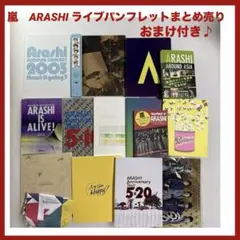 嵐 ARASHI コンサートパンフレット まとめ売り　ライブ落下物付き