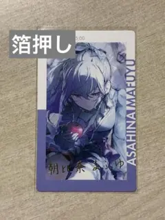 22C 朝比奈まふゆ プロセカ エピカ 箔押し