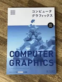 コンピュータグラフィックス 改訂新版