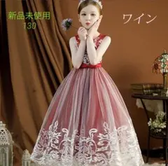 【新品未使用】130 ワインレッド　子供ドレス　ロング　ピアノ 発表会　結婚式