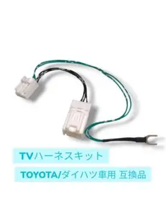 TVハーネスキット　TOYOTA/ダイハツ車用　互換品　**新品**