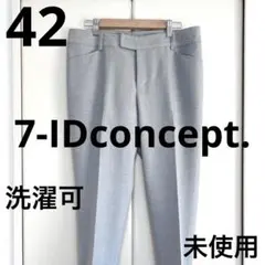 【未使用・洗濯可！】7-IDコンセプト グレー テーパード パンツ 42