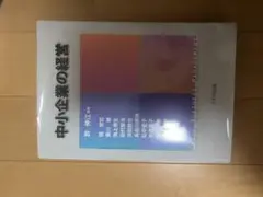 中小企業の経営