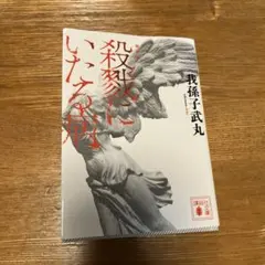 新装版　殺戮にいたる病　我孫子武丸
