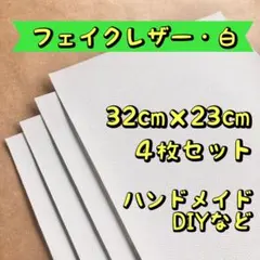 フェイクレザー 合皮 白 4枚 DIY ハンドメイド 革小物