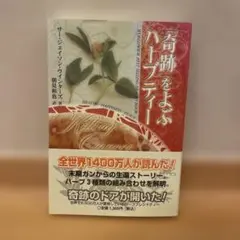 バッチフラワー 花と錬金術 東昭史 - メルカリ