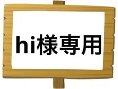 hi様 リクエスト 2点 まとめ商品