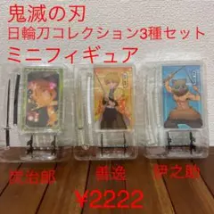 鬼滅の刃日輪刀コレクション3種セット
