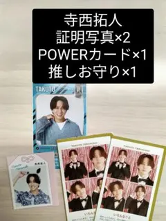 寺西拓人 証明写真 POWERカード 推しお守り セット