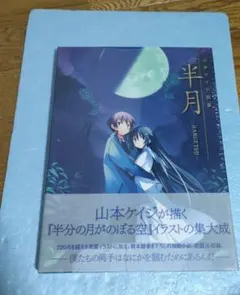 半月 山本ケイジ 画集　新品未開封