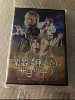 2025年最新】楽器を弾いたらサヨウナラ dvdの人気アイテム - メルカリ