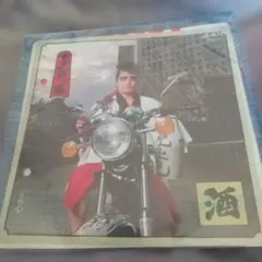 天野浩成 酒 レコード