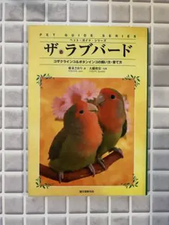 ザ・ラブバード　コザクラインコ&ボタンインコの飼い方・育て方