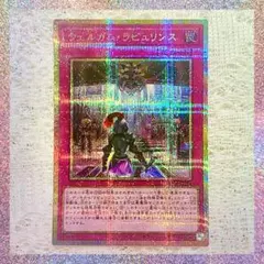 【遊戯王】『ウェルカム・ラビュリンス』【プリシク！】