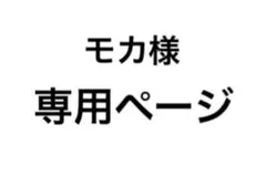 モカ様専用ページ