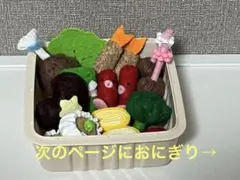フェルト　ままごと　お弁当セット