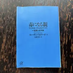 毒になる親 一生苦しむ子供