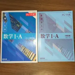 基礎からの数学 I + A チャート式