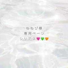 ねねぴ様 専用ページ ‎୨୧