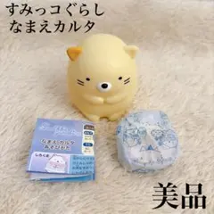 すみっコぐらし ねこ なまえかるた ハッピーセット かるた 美品