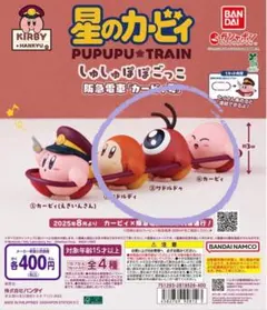 星のカービィ　しゅしゅぽぽごっこ　阪急電車　カービィ号　ガチャガチャ　3つセット