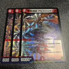 アビスハリケーン 3枚