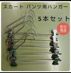 スカート・パンツ用ハンガー 5本セット