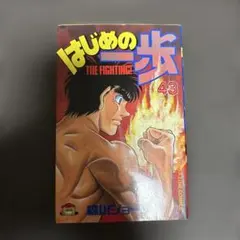裁断済】はじめの一歩 147巻 - メルカリ