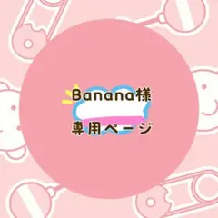 Banana様 リクエスト 2点 まとめ商品