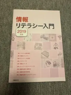 情報リテラシー入門 2019年版 日経BP社