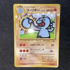 【旧裏ポケモンカード】ゴーリキー ● 拡張シート第2弾(赤版)