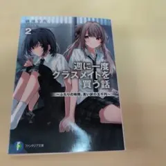 週に一度クラスメイトを買う話 8巻 新品未読品 - メルカリ