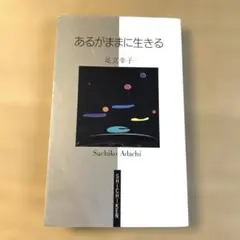 2026年最新】あるがままに生きる 足立幸子の人気アイテム - メルカリ