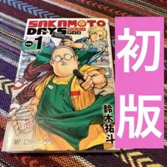 SAKAMOTO DAYS 1巻 初版 鈴木祐斗