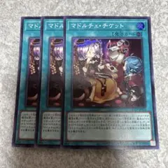 遊戯王　マドルチェ・チケット スーパー　3枚 3190 ★