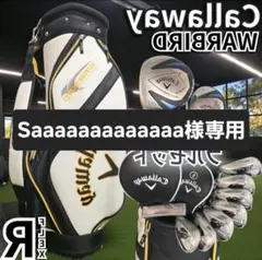 Saaaaaaaaaaaaa様専用