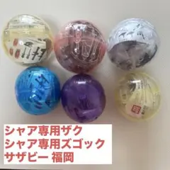 モビルスーツスーツアンサンブル　シャア専用ザク　ズゴック　サザビーセット