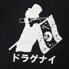 SEKA NO OWARI ドラゲナイ Tシャツ ブラック Lサイズ セカオワ