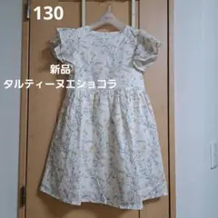 新品⭐タルティーヌエショコラ⭐リバティ　花柄⭐　ワンピース　130