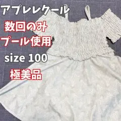 【極美品】アプレレクール ワンピース 水着 100 花柄
