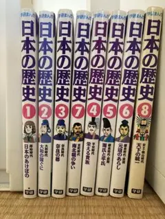 学研まんが 日本の歴史 1〜8巻セット
