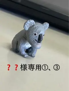 コアラフィギュア　①、③