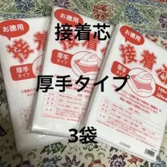接着芯　厚手タイプ　3袋
