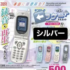 本当に録音再生！　なつかしのガラケー　マスコット＋　シルバー